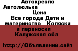  Автокресло/Автолюлька Chicco Auto- Fix Fast baby › Цена ­ 2 500 - Все города Дети и материнство » Коляски и переноски   . Калужская обл.